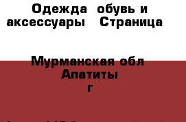  Одежда, обувь и аксессуары - Страница 3 . Мурманская обл.,Апатиты г.